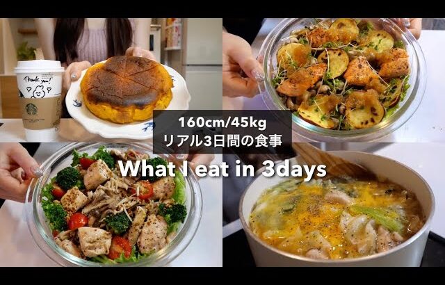 SUB）【-15kg達成!🔥】160cm/45kg｜ダイエット中のリアル3日間の食事🍽👩‍🍳｜かぼちゃケーキ｜サラダレシピ｜スープレシピ｜What I eat in 3days【ダイエット】
