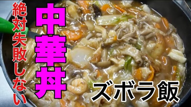 【ズボラ飯】一人暮らしの味方中華丼！とろみちゃんを使って絶対に失敗しないやり方を伝授