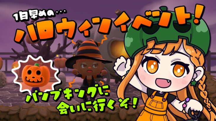 【#あつ森】1日早いハロウィンパーティー🎃👿❣ #初見さん大歓迎