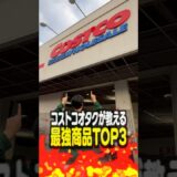 コストコオタクが教える最強商品TOP3