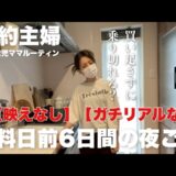 【節約ルーティン】給料日前なんだから物足りなくても仕方ねぇー！6日間の映え無しリアルご飯。