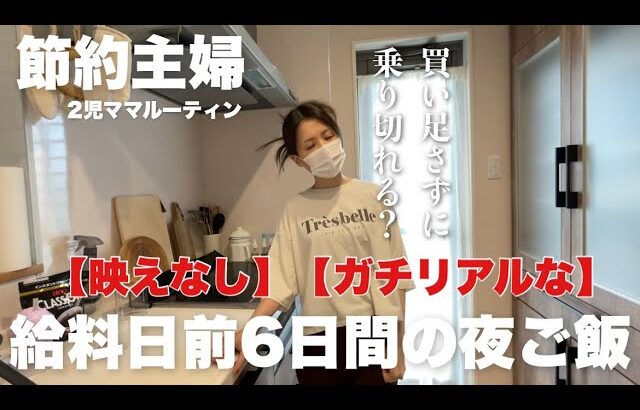 【節約ルーティン】給料日前なんだから物足りなくても仕方ねぇー！6日間の映え無しリアルご飯。