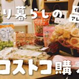 【おすすめ商品】ふたり暮らしのコストコ購入品｜保存方法＆アレンジ方法を紹介します！