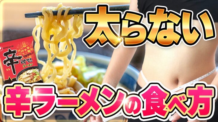 【痩せアレンジ】辛ラーメン＋〇〇で太らない！！激うまダイエットレシピ