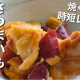 【鶏肉とサツマイモの煮物】レンジで簡単！時短レシピ