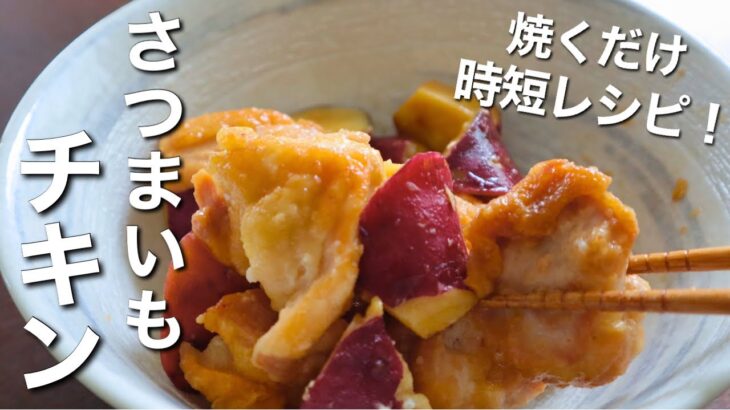 【鶏肉とサツマイモの煮物】レンジで簡単！時短レシピ