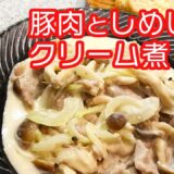 レンジで８分！簡単レシピ コツいらず　誰でも簡単！ 豚肉としめじのクリーム煮 　Microwave for 8 minutes ! Pork and Shimeji stewed in cream