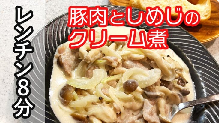 レンジで８分！簡単レシピ コツいらず　誰でも簡単！ 豚肉としめじのクリーム煮 　Microwave for 8 minutes ! Pork and Shimeji stewed in cream