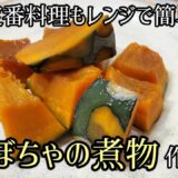 【定番和食料理も失敗しないレンジで簡単】かぼちゃの煮物作るよ/お弁当にもオススメ/レンジで作るから煮くずれしにくいよ
