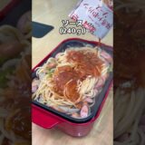 【簡単レシピ】ホットプレートで作る絶品ナポリタン    #ボルカノ #スパゲッチ #ナポリタン #ホットプレート