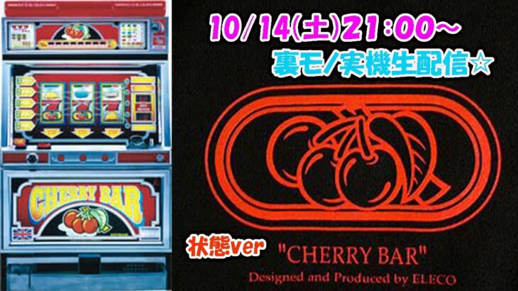 【パチスロ】裏物チェリーバー/状態ver/4号機1992年12月登場！！『雑談、初見さん大歓迎！設定予想しながら楽しめるLive』#パチスロ#スロット#スマスロ北斗の拳