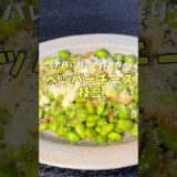 僕が昔働いていた大人気飲食店で全員注文していたヤバい枝豆の作り方紹介します #リュウジ #料理 #shorts