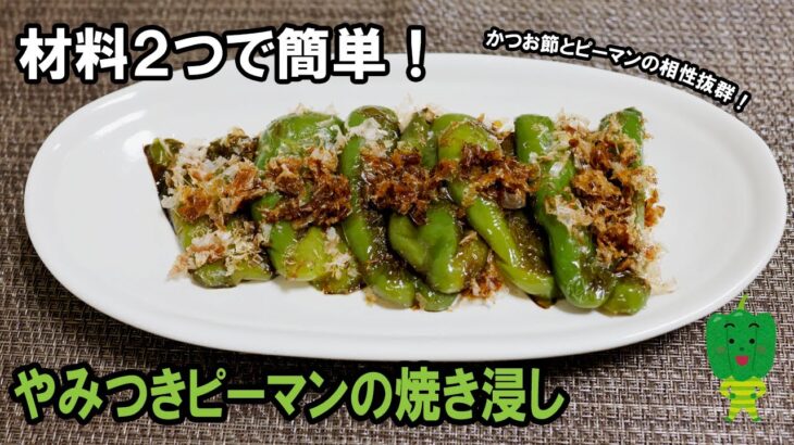 【ピーマン】簡単料理 やみつきピーマンの焼き浸し