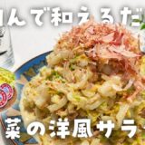 【簡単ダイエットレシピ】白菜＆ツナのマヨ粒マスタード和えの作り方・痩せるサラダ・刻んで和えるだけ・節約レシピ