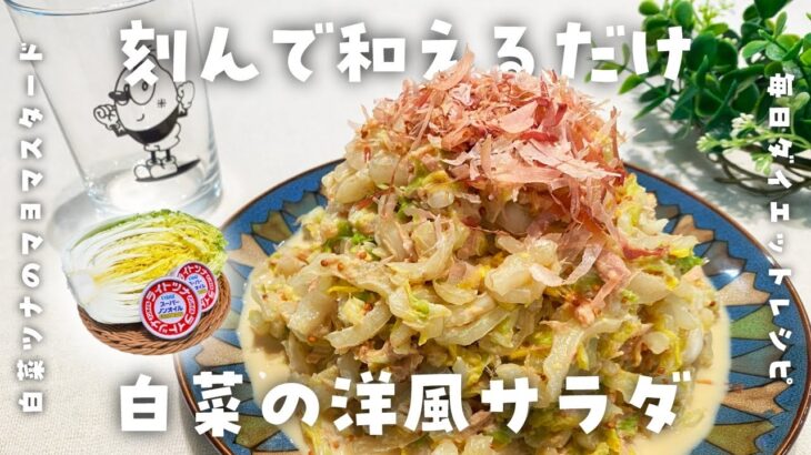 【簡単ダイエットレシピ】白菜＆ツナのマヨ粒マスタード和えの作り方・痩せるサラダ・刻んで和えるだけ・節約レシピ