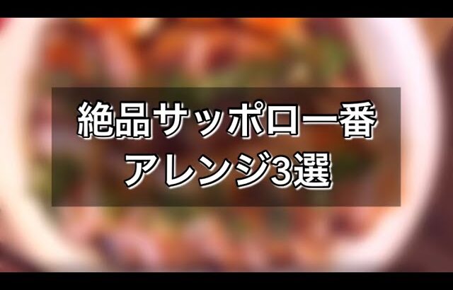 絶品サッポロ一番アレンジ3選