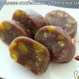 【和菓子】レンジで誰でも簡単！もっちり絶品『栗蒸し羊羹』の作り方。japanese sweets wagashi chestnut steamed yokan