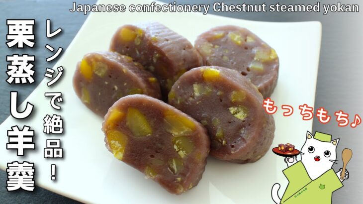 【和菓子】レンジで誰でも簡単！もっちり絶品『栗蒸し羊羹』の作り方。japanese sweets wagashi chestnut steamed yokan