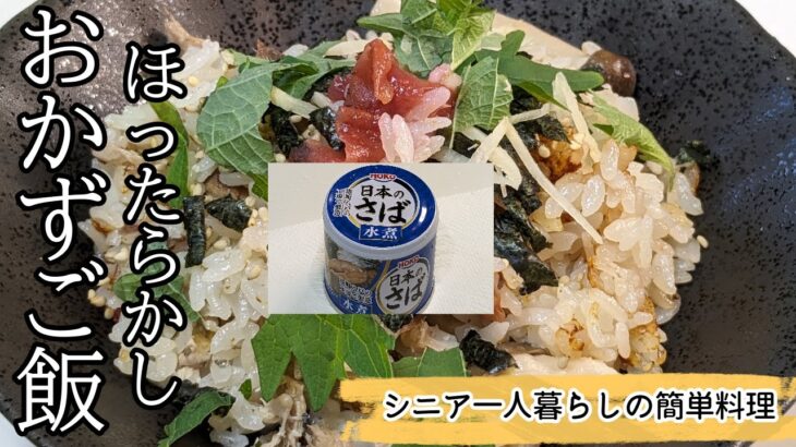 【シニア一人暮らしの簡単料理】【包丁を使わないさば缶のおかずご飯】＃炊き込みご飯＃さば缶＃ほったらかし＃シニア一人暮らし＃まるの