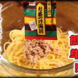 【レンジでパスタ】お茶漬けの素を使った和風ツナパスタの作り方/簡単レシピ/レンジで簡単パスタ/ツナパスタ/Hiro’s Cooking