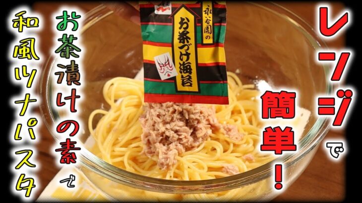 【レンジでパスタ】お茶漬けの素を使った和風ツナパスタの作り方/簡単レシピ/レンジで簡単パスタ/ツナパスタ/Hiro’s Cooking