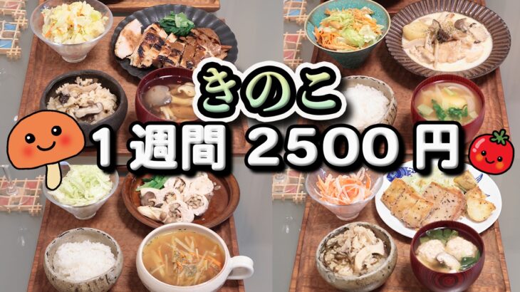 【夜ご飯 1週間献立】キノコで豪華な秋の節約レシピ 1週間5日の献立(10月) おかず2500円　(´・ω・`)（●｀ε´●）2人暮らし(486)