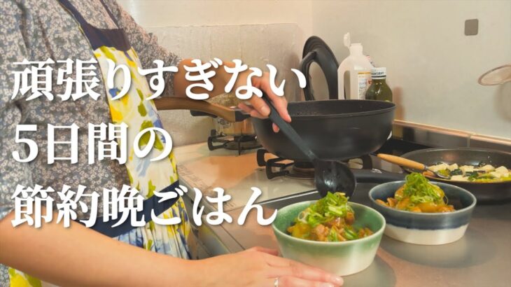 【ゆる節約】頑張りすぎない5日間の晩ご飯