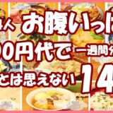 【1週間分の献立】簡単レシピ節約だと思えない美味しいご飯 概要欄からお好きなレシピにジャンプ出来ます