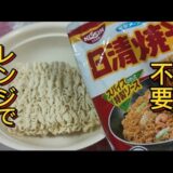 【日清焼きそば】電子レンジ調理器で作る簡単ズボラ飯