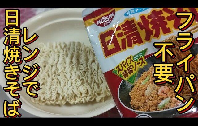 【日清焼きそば】電子レンジ調理器で作る簡単ズボラ飯