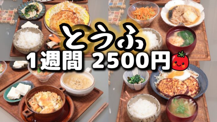 【夜ご飯 1週間献立】豆腐で節約レシピ 1週間5日の献立(10月) おかず2500円　(´・ω・`)（●｀ε´●）2人暮らし　(´・ω・`)(484)