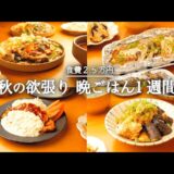 【1週間の献立】秋の味覚を節約しながら贅沢にいただく5日間の晩御飯🍠🍆🥕