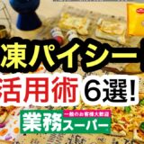 【業務スーパー】冷凍パイシート活用術6選！ハロウィンパーティにピッタリ！