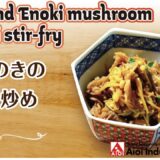 【簡単本格レシピ】牛えのきの甘辛炒め   Beef and Enoki mushroom Umami stir-fry   【相生産業 〇〇丼のたれ】