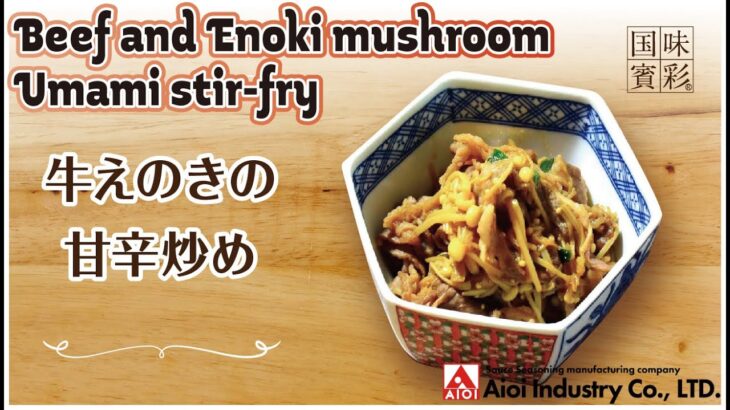 【簡単本格レシピ】牛えのきの甘辛炒め   Beef and Enoki mushroom Umami stir-fry   【相生産業 〇〇丼のたれ】