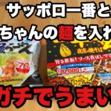 【カップ麺アレンジ】サッポロ一番塩ラーメンの袋麺と明星一平ちゃんの麺だけ入れ替えたら、実はうまいんじゃないのか？ コンプライアンス的に出来ないだけじゃ？