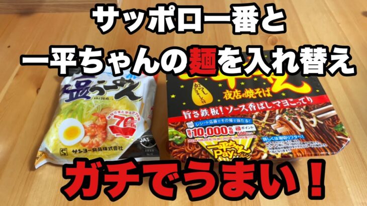 【カップ麺アレンジ】サッポロ一番塩ラーメンの袋麺と明星一平ちゃんの麺だけ入れ替えたら、実はうまいんじゃないのか？ コンプライアンス的に出来ないだけじゃ？
