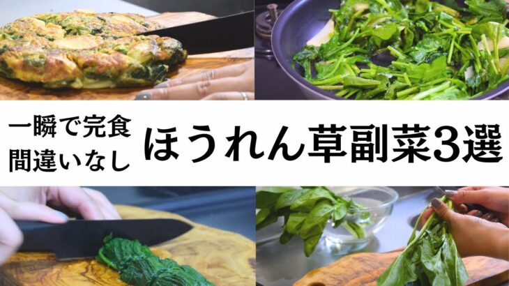 【箸が止まらない！】みんながハマるほうれん草副菜3選