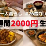 食費1ヶ月1万円の一人暮らしご飯【1週間分紹介】