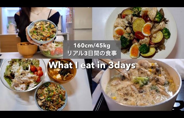 SUB）【-15kg達成!🔥】160cm/45kg｜ダイエット中のリアル3日間の食事🍱👩‍🍳｜ホットサラダ｜豆乳スープ｜What I eat in 3days【ダイエット】