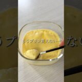 レンチンで完成🍮もうプリン買えない…