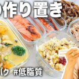 【ダイエット】冬の作り置き!!PFCバランスの整った簡単時短なおかずメニュー５品!!
