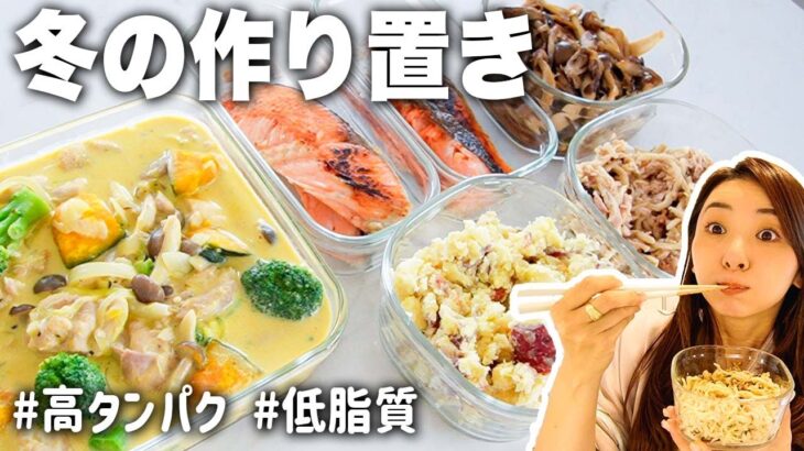 【ダイエット】冬の作り置き!!PFCバランスの整った簡単時短なおかずメニュー５品!!