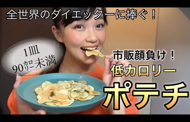 【低カロリー】市販のポテチ顔負け！手作り激うまダイエットポテチ