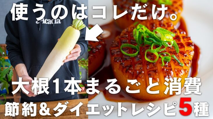 【節約ダイエットレシピ】大根ひとつだけあれば作れる！安くて美味しい大根の大量消費レシピ 5種【大根餅 / 大根ステーキ / 大根レシピ】