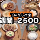 【夜ご飯 1週間献立】豚こま・玉ねぎ・シメジの下味なし冷凍セットで節約レシピ 1週間5日の献立(11月) おかず2500円　(´・ω・`)（●｀ε´●）2人暮らし(494)