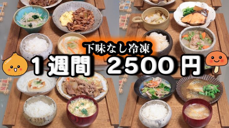 【夜ご飯 1週間献立】豚こま・玉ねぎ・シメジの下味なし冷凍セットで節約レシピ 1週間5日の献立(11月) おかず2500円　(´・ω・`)（●｀ε´●）2人暮らし(494)