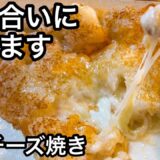 【長芋レシピ５品】叫ぶほど旨い！とろ〜りチーズがたまらない！ダイエット食材｜おつまみレシピ