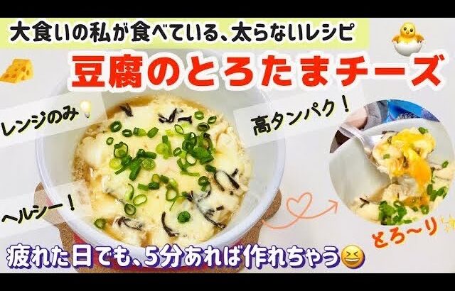 絶品✨「豆腐のとろたまチーズ🥚🧀」レンチン3分❗️おかずにおつまみに😋疲れた日でも、美味しく簡単にたんぱく質摂取💪🏻 【太らないダイエットレシピ】