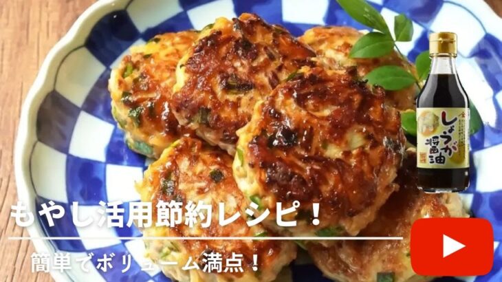 【もやし爆弾】簡単ボリューム満点レシピ【しょうが醤油】【節約レシピ】